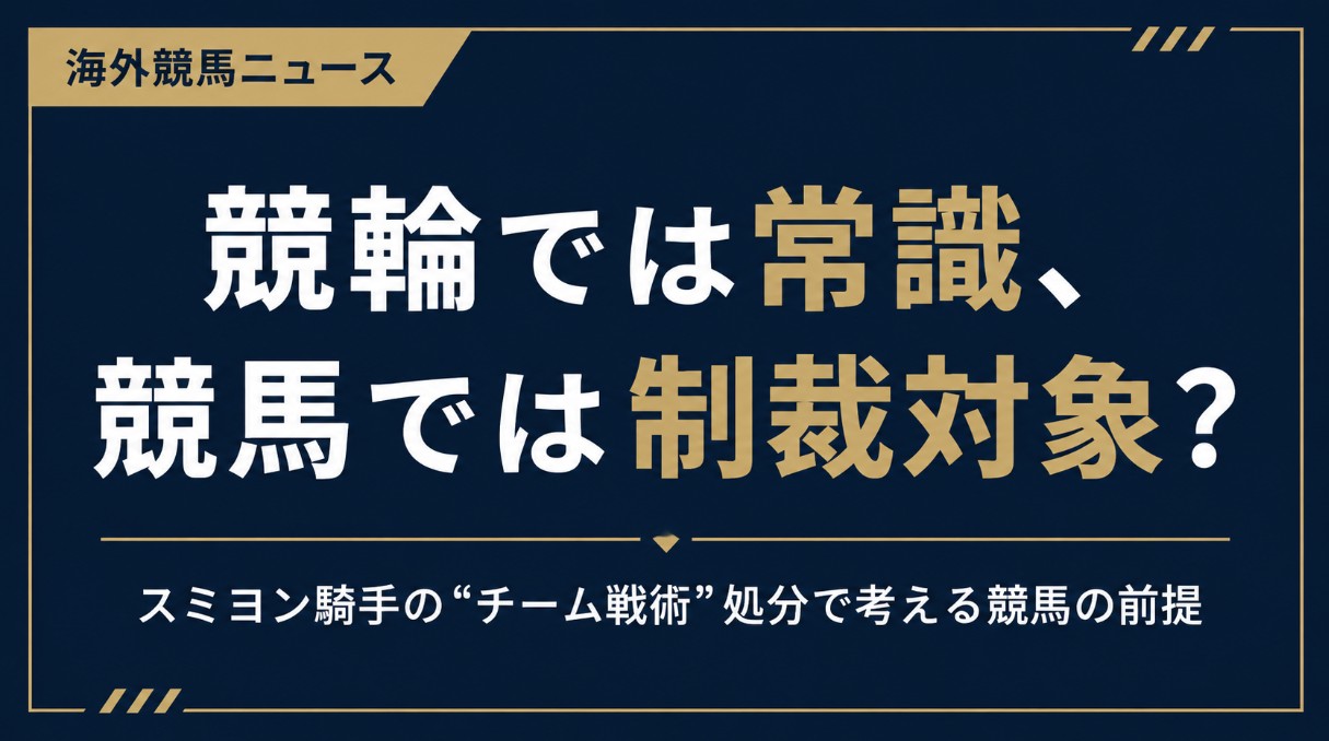 競輪では常識。競馬では制裁対象。スミヨン騎手の“チーム戦術”処分で考える、競馬と競輪の違い。