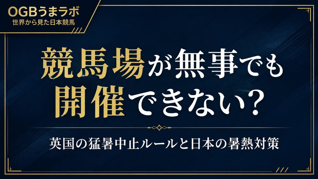 競馬場が無事でも開催できない? 英国の猛暑中止ルールと日本の暑熱対策