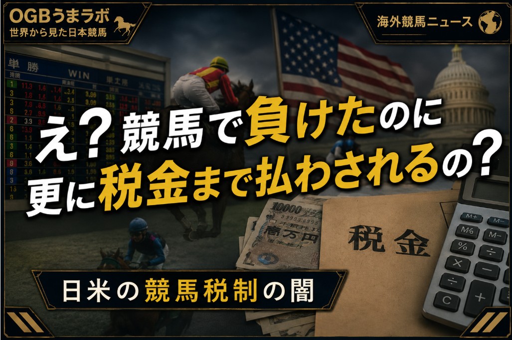競馬で負けたのに更に税金を払うの!? 日米で議論になる #競馬税制 の理不尽とは
