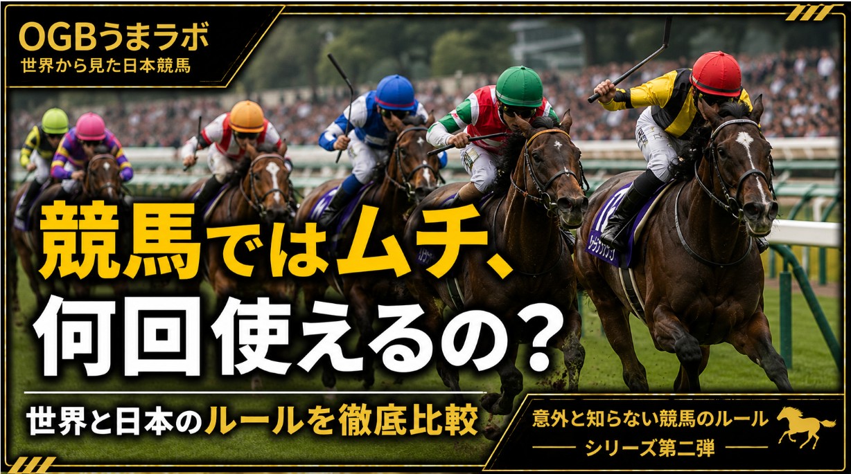 世界各国の競馬におけるムチ使用回数のルールを比較した記事画像
