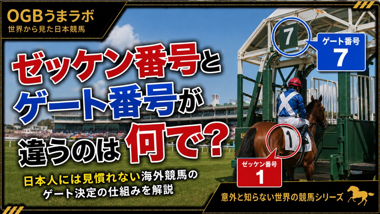 「ゼッケン番号とゲート番号が違うのは何で？」日本人には見慣れない海外競馬のゲート決定の仕組みを解説