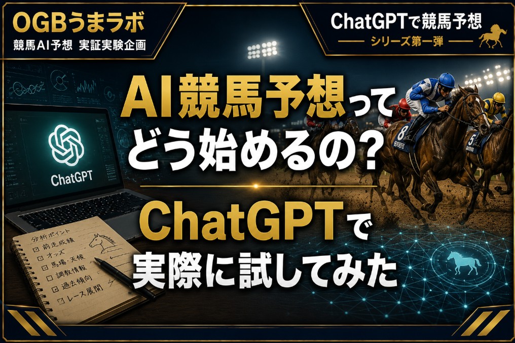 AI競馬予想ってどう始めるの？ ChatGPTで実際に試してみた