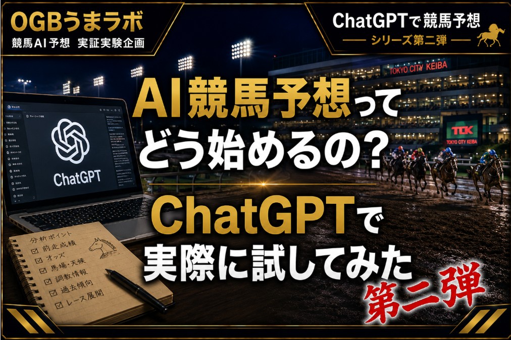 AI競馬予想ってどう始めるの? ChatGPTで実際に試してみた【第2回】