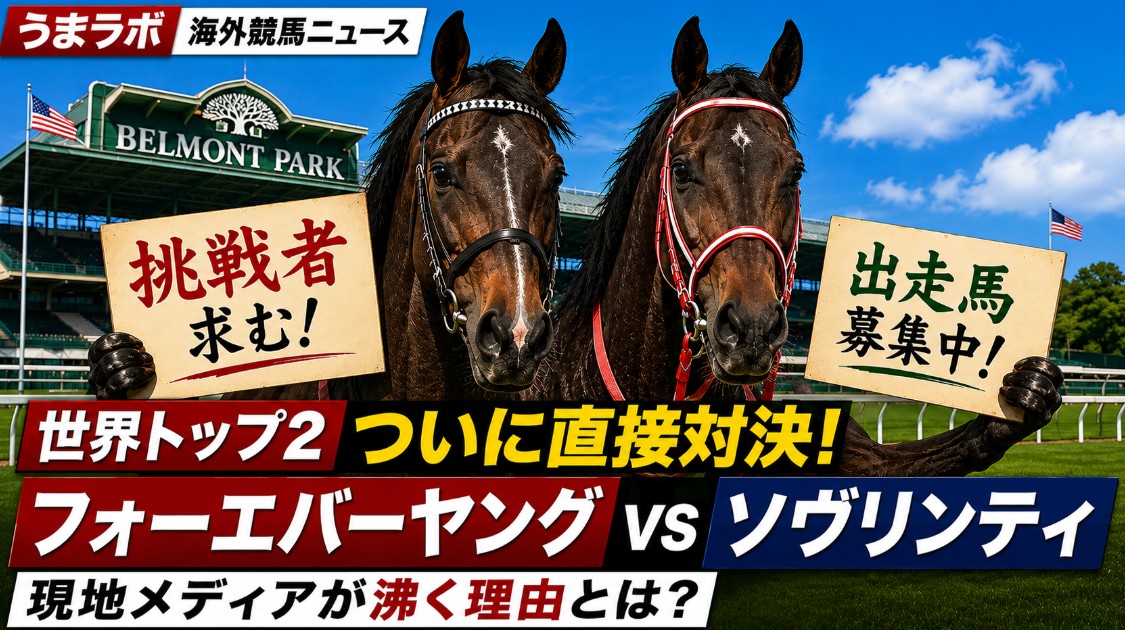 フォーエバーヤングとソヴリンティの直接対決を紹介する記事タイトル画像