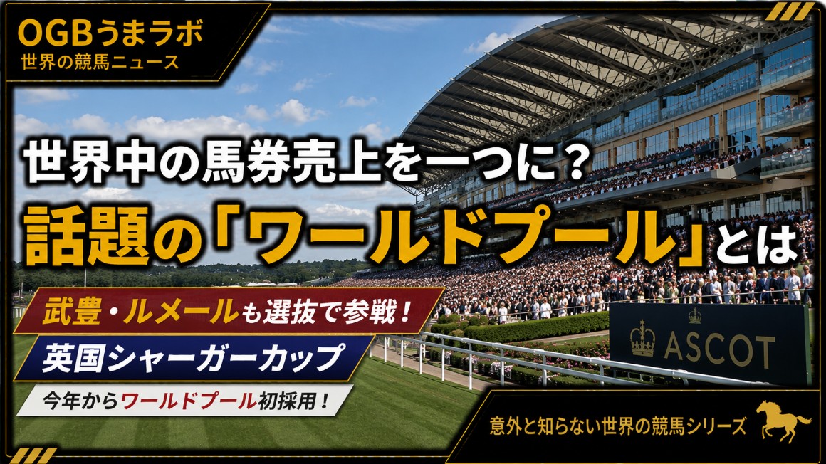 世界中の馬券売上を一つにするワールドプールを紹介する記事タイトル画像