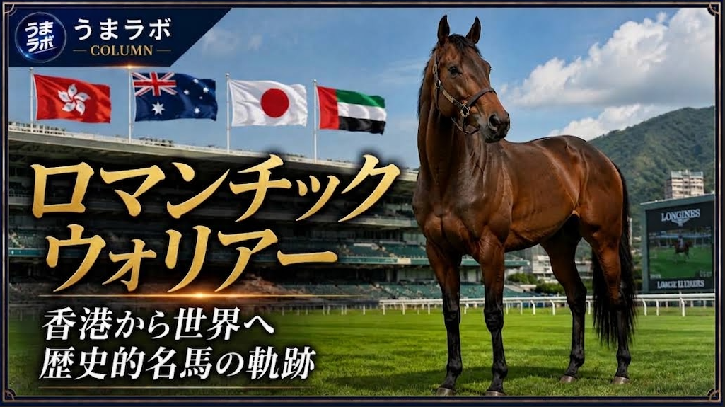 ロマンチックウォリアーの香港から世界へ続く歴史的な軌跡を紹介する記事タイトル画像