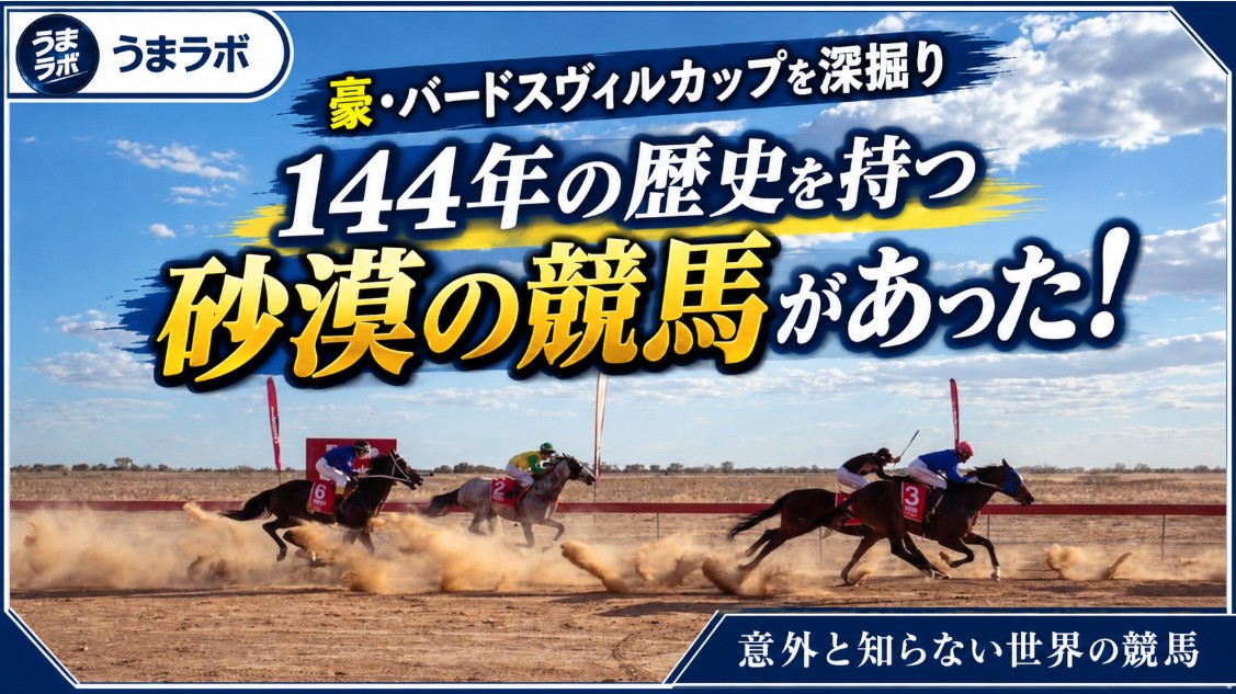 砂漠のど真ん中に競馬場！？ 人口100人の町に数千人が集まる「バードスヴィルC」とは