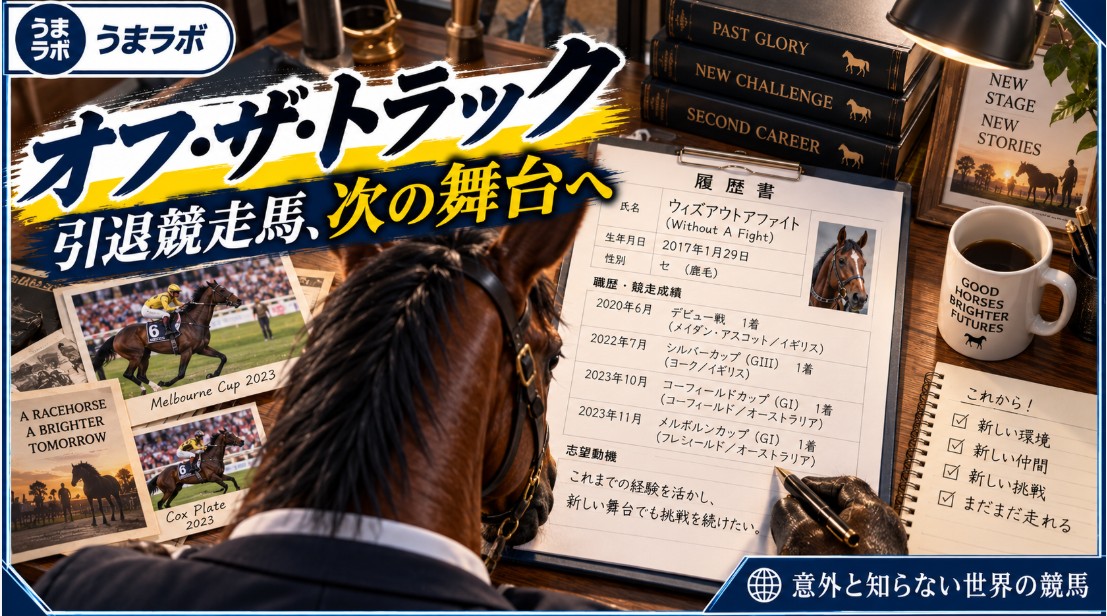 オフ・ザ・トラック -OFF THE TRACK- ~引退競走馬たちの次の物語~