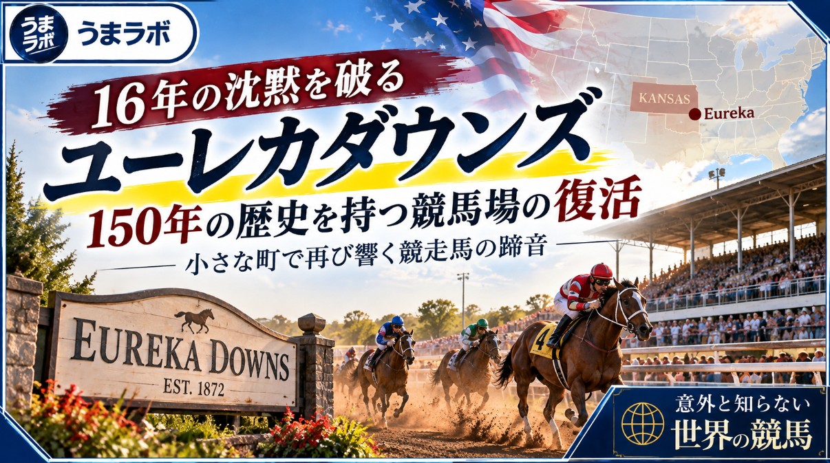 16年の沈黙を破る競馬場――米カンザス州、150年の歴史を持つユーレカダウンズ復活の物語