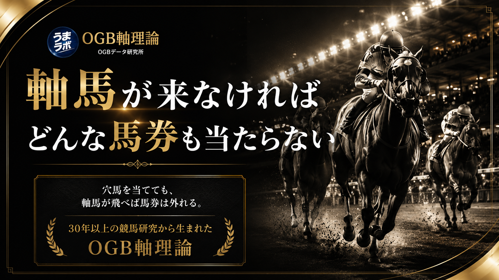 OGB軸理論 軸馬が来なければどんな馬券も当たらない